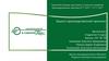 Защита производственной практики. АО «В-СИБПРОМТРАНС»