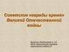 Советские награды времен Великой Отечественной войны
