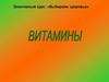 Витамины