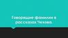 Говорящие фамилии в рассказах Чехова