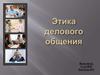 Этика делового общения