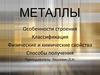 Металлы. Особенности строения. Классификация, физические и химические свойства