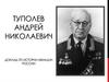 Туполев Андрей Николаевич. Доклад по истории авиации России
