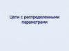 Цепи с распределенными параметрами