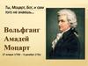 Вольфганг Амадей Моцарт