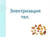 Электризация тел