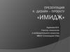 Имидж. Дизайн-проект