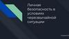 Личная безопасность в условиях чрезвычайной ситуации