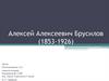 Алексей Алексеевич Брусилов (1853-1926)