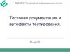 Тестовая документация и артефакты тестирования. Лекция 3