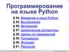 Программирование на языке Python (§54-61). 10 класс