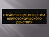 Отравляющие вещества нейротоксического действия