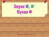 Звуки Ф и Фь, буква Ф