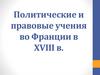 Политические и правовые учения во Франции в XVIII в. Тема 10