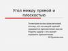 Угол между прямой и плоскостью