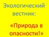Природа в опасности