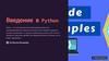 Введение в Python