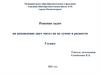 Решение задач на нахождение двух чисел по их сумме и разности. 5 класс