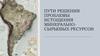 Пути решения проблемы истощения минерально-сырьевых ресурсов
