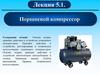 Поршневой компрессор. Лекция 5.1