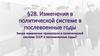Изменения в политической системе в послевоенные годы  (10 класс)