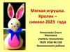 Мягкая игрушка. Кролик - символ 2023 года