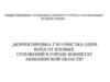 Корректировка ТЭО очистка озера Копа от иловых отложений в городе Кокшетау Акмолинской области