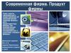 Современная фирма. Продукт фирмы