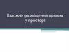 Взаємне розміщення прямих у просторі. Геометрія. 10 клас