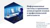 Информационные системы и применение компьютерной техники в профессиональной деятельности