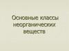Основные классы неорганических веществ. Классификация веществ