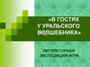 В гостях у уральского волшебника. Литературная экспедиция-игра