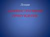 Административное принуждение