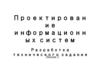 Проектирование информационных систем. Разработка технического задания. Лекция 2