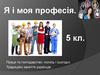 Я і моя професія. Праця та господарство: колись і сьогодні. Традиційні заняття українців. 5 клас
