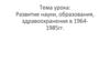 Развитие науки, образования, здравоохранения в 1964-1985гг