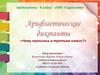 Чему научились в третьем классе? Арифметические диктанты