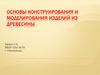 Основы конструирования и моделирования изделий из древесины