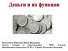 Деньги и их функции