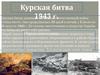 Курская битва 1943 г