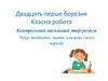 Чому необхідно знати історію свого народу. Контрольний письмовий твір-роздум