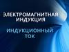 Электромагнитная индукция. Индукционный ток
