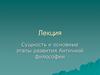 Сущность и основные этапы развития античной философии