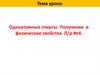 Одноатомные спирты. Получение и физические свойства. Л/р №4