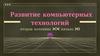 Развитие компьютерных технологий вторая половина XX - начало XI вв