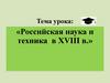 Российская наука итехника в XVIII в