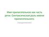 Имя прилагательное как часть речи. Синтаксическая роль имени прилагательного (продолжение)