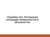 Подобие тел. Отношения площадей поверхностей и объемов тел
