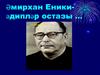 Әмирхан Еники- әдипләр остазы