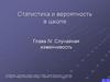 Статистика и вероятность в школе